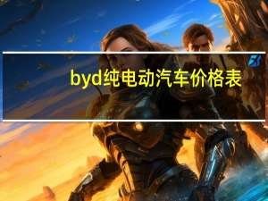 byd纯电动汽车价格表