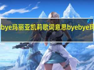 byebye玛丽亚凯莉歌词意思 byebye玛丽亚凯莉