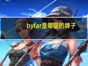 by far是哪国的牌子