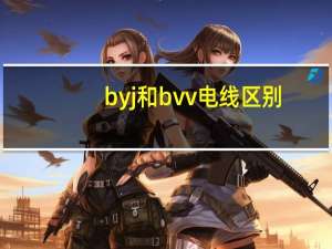 byj和bvv电线区别（byj和bv的区别）