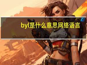 byl是什么意思网络语言（ICU-网络语言简介）