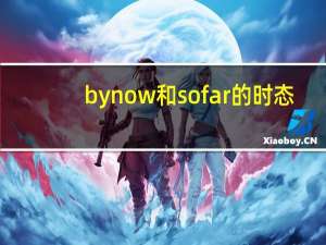 by now和so far的时态