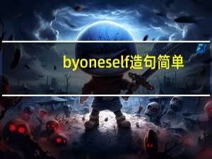 by one self造句简单