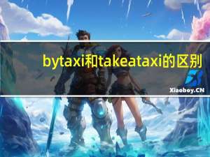 by taxi和take a taxi的区别