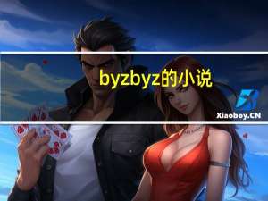 byzbyz的小说（byz）