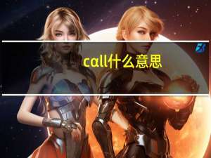 cαll什么意思