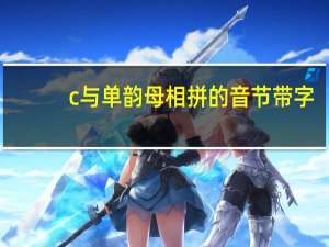 c与单韵母相拼的音节带字