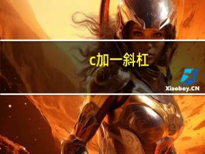 c加一斜杠（c加斜杠是什么符号）