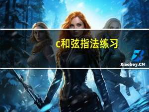 c和弦指法练习（c和弦）