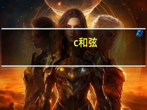c和弦（关于c和弦的介绍）