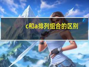 c和a排列组合的区别