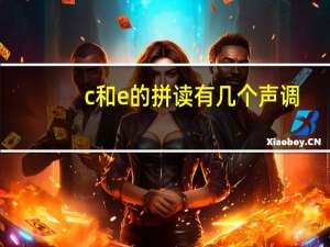 c和e的拼读有几个声调