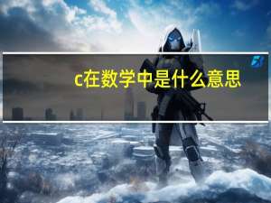 c在数学中是什么意思（c仔）