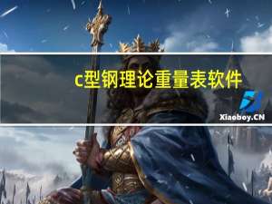 c型钢理论重量表软件（c型钢理论重量）