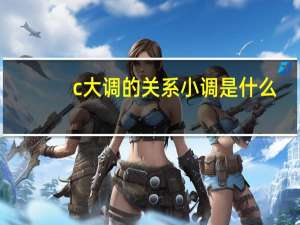 c大调的关系小调是什么