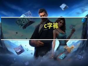 c字裤（关于c字裤的介绍）