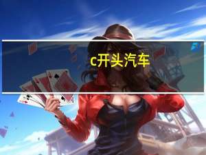 c开头汽车
