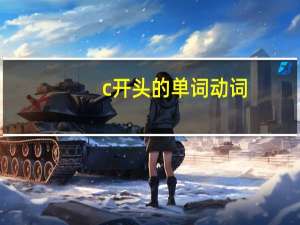 c开头的单词动词