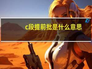 c段提前批是什么意思