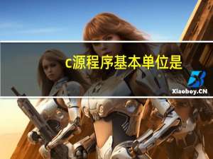 c源程序基本单位是