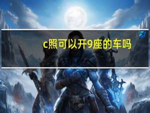c照可以开9座的车吗