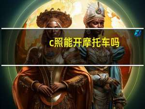 c照能开摩托车吗