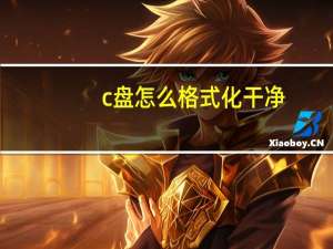 c盘怎么格式化干净（c盘怎么格式化）