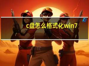c盘怎么格式化win7（c盘怎么格式化）