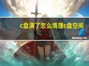 c盘满了怎么清理c盘空间（c盘满了怎么清理）