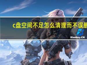 c盘空间不足怎么清理而不误删（win10c盘空间越来越小怎么清理）