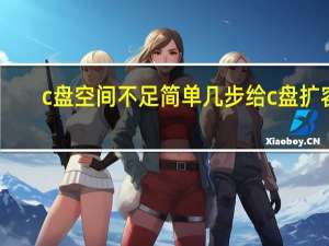 c盘空间不足简单几步给c盘扩容（c盘空间不足）