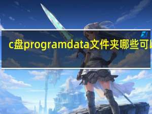 c盘programdata文件夹哪些可以删（c盘program files哪些文件可以删除）