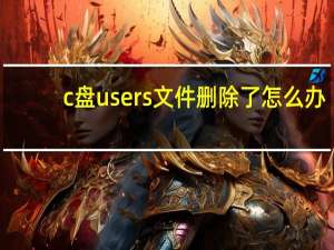c盘users文件删除了怎么办（c盘users文件夹太大）