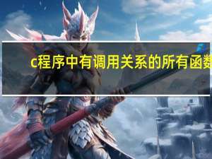 c程序中有调用关系的所有函数