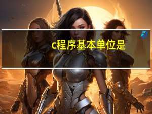 c程序基本单位是