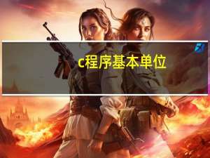 c程序基本单位