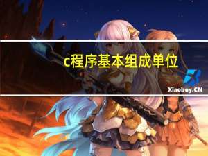c程序基本组成单位