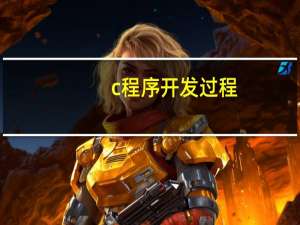 c程序开发过程
