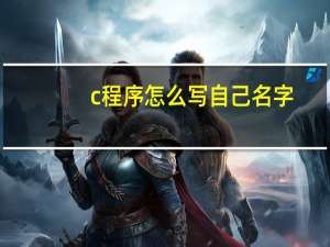 c程序怎么写自己名字