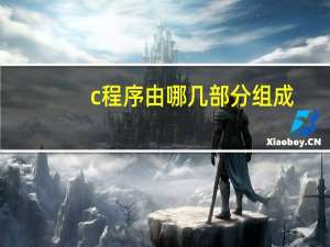 c程序由哪几部分组成