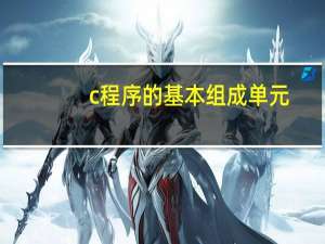 c程序的基本组成单元