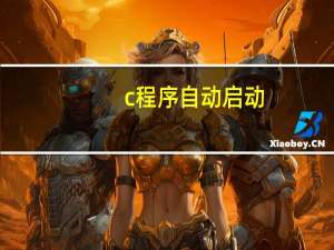 c程序自动启动
