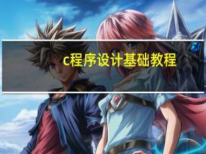 c程序设计基础教程