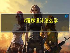 c程序设计怎么学