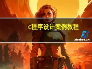c程序设计案例教程