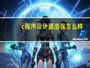 c程序设计谭浩强怎么样
