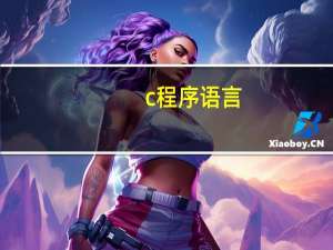 c程序语言