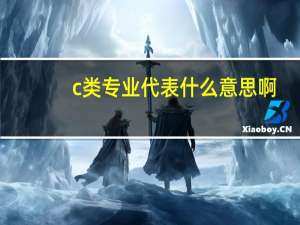 c类专业代表什么意思啊