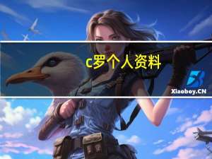 c罗个人资料（内马尔简介）