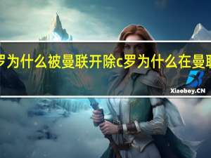 c罗为什么被曼联开除 c罗为什么在曼联做替补